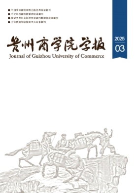 贵州商学院学报杂志